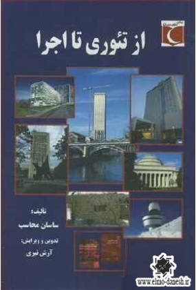 822 جزئیات اجرای ساختمان - انتشارات علم و دانش