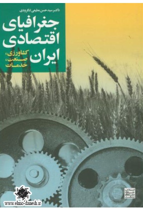 825 مبانی جغرافیای انسانی ایران - انتشارات علم و دانش