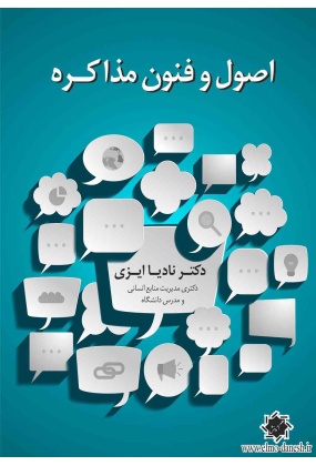 اصول و فنون مذاکره, نشر علم و دانش, نوشته نادیا ایزی