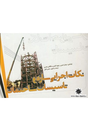 831 طراحی سازه‌های فولادی ( جلد هفتم-مباحث طراحی لرزه ای ) - انتشارات علم و دانش