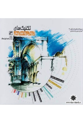 832 آموزش اسکیس طراحی معماری - انتشارات علم و دانش