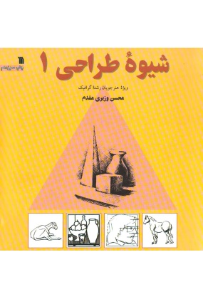 شیوه طراحی 1 ( ویژه هنر جویان رشته گرافیک ), نشر سروش, نوشته محسن وزیری مقدم