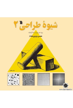 شیوه طراحی 2 ( ویژه هنر جویان رشته گرافیک ), نشر سروش, نوشته محسن وزیری مقدم