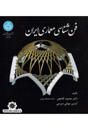 836 معماری ایرانی : دستگاه شناسی ✅انتشارات علم و دانش - انتشارات علم و دانش