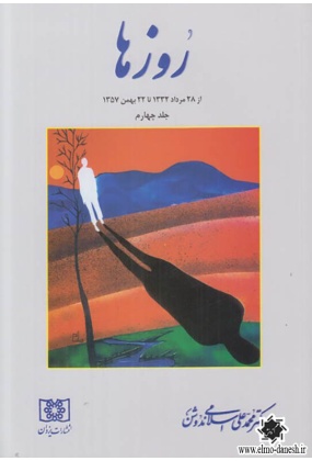 842 یاد یاران و قطره های باران ( مجموعه ای از ملاقات احمد مهدوی دامغانی ) - انتشارات علم و دانش