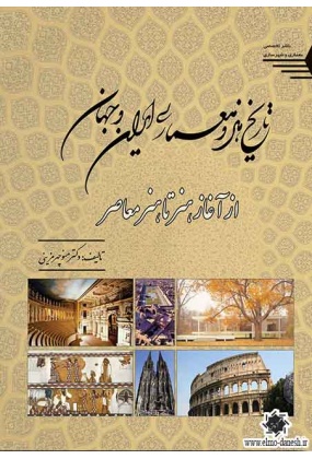 843 تداوم معماری ایران ( اصل ها, الگوها, مصادیق ) - انتشارات علم و دانش