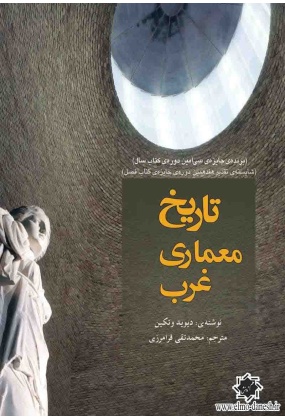 848 خلاصه تاریخ معماری ایران و کشورهای اسلامی✅ - انتشارات علم و دانش