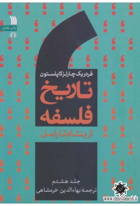 تاریخ فلسفه 8 ( از بنتام تا راسل ), نشر سروش, نوشته فردریک چارلزکاپلستون, ترجمه بهاء الدین خرمشاهی