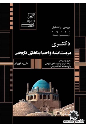 857 مباحث عمومی شهرسازی ایران - انتشارات علم و دانش