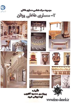 858 کتاب مرجع معماری داخلی ( قرن بیستم ) - انتشارات علم و دانش