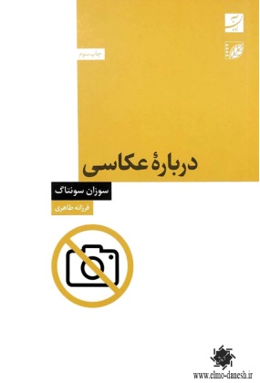 درباره عکاسی, نشر آبان, نوشته سوزان سونتاگ, ترجمه فرزانه طاهری