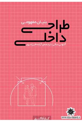 887 طراحی فضاهای فرهنگی در ایران و جهان - انتشارات علم و دانش