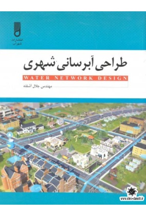 890 برنامه ریزی راهبردی توسعه شهری - انتشارات علم و دانش