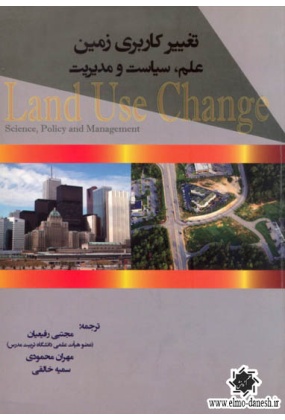 893 آینده پژوهی در برنامه ریزی شهری با تکیه بر توسعه پایدار شهری - انتشارات علم و دانش