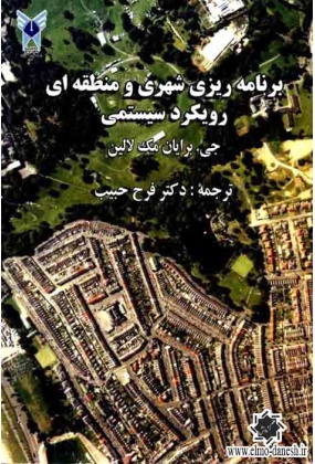 894 مقدمه ای بر مبانی برنامه ریزی شهری - انتشارات علم و دانش