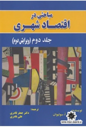 896 مباحثی در اقتصاد شهری ( جلد اول ) - انتشارات علم و دانش
