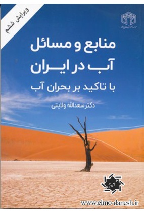 8jpg مهندسی محیط زیست ( تصفیه آب و فاضلاب ) - انتشارات علم و دانش