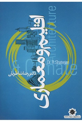 903 احیای هنرهای از یاد رفته ( مبانی معماری سنتی در ایران ) - انتشارات علم و دانش