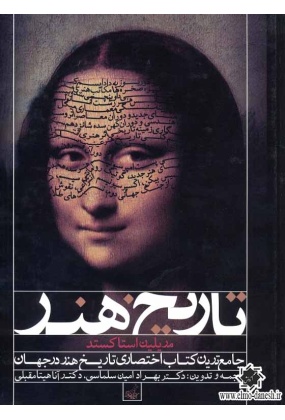 904 تاریخ هنر و معماری ایران و جهان ( از آغاز هنر تا هنر معاصر ) - انتشارات علم و دانش