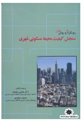 905 بازآفرینی شهری پایدار در محدوده ها و محله های ناکارآمد شهری - انتشارات علم و دانش