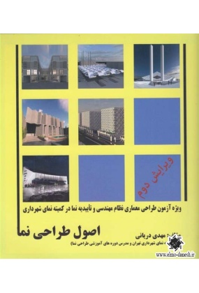 907 شناخت و تبیین اصول طراحی معماری بانک - انتشارات علم و دانش