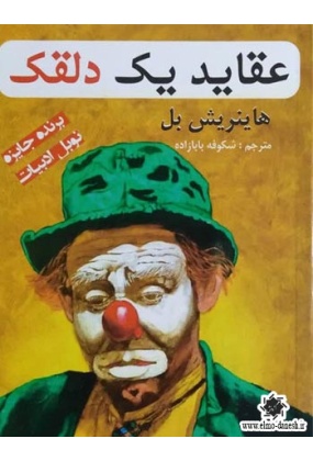 عقاید یک دلقک, نشر حباب, نوشته هاینریش بل, ترجمه شکوفه بابازاده
