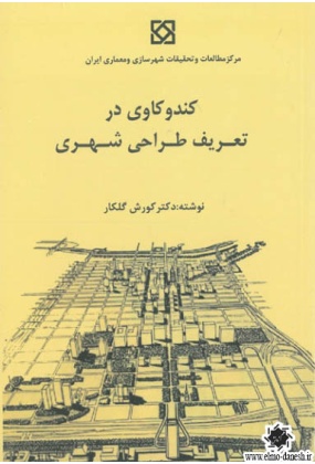 917 کتاب خوانش مفاهیم طراحی شهری ✅انتشارات علم و دانش - انتشارات علم و دانش