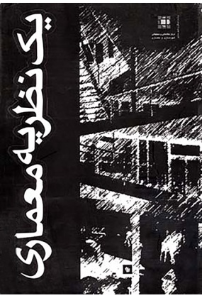 9195 معماری معاصر ایران ( 75 سال تجربه بناهای عمومی ) جلد 1 - انتشارات علم و دانش