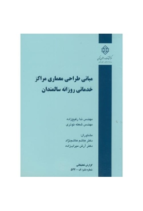 923110 یک نظریه معماری - انتشارات علم و دانش