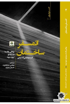 924 معماری مدارس مدرن - انتشارات علم و دانش