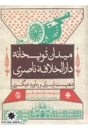  میدان توپخانه دارالخلافه ناصری ( ذهنیت ایرانی و ره آورد دیگری ), نشر روزنه, نوشته مهنام فجفی