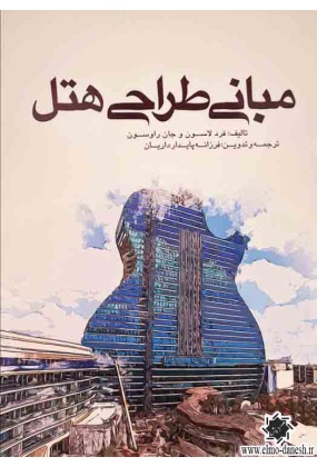 950 مجموعه کتب عملکردهای معماری کتاب دوم (هتل) - انتشارات علم و دانش