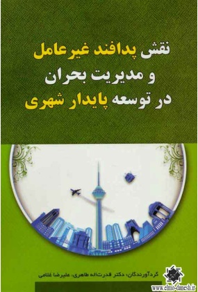 955 کتاب جامع مبانی برنامه ریزی شهری, منطقه ای ومدیریت شهری - انتشارات علم و دانش