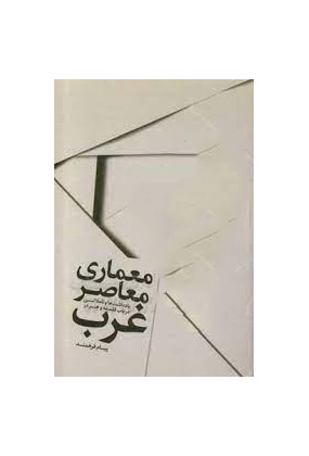 960 مبانی و مفاهیم در معماری معاصر غرب - انتشارات علم و دانش