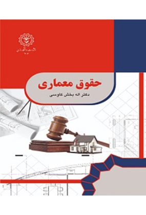 962 حقوق و قوانین در معماری و شهرسازی ( چاپ دوم 1401 ) - انتشارات علم و دانش