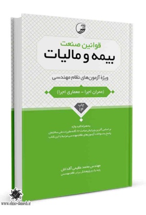 قوانین صنعت بیمه و مالیات ( ویژه آزمون های نظام مهندسی ), نشر نوآور, نوشته محمد عظیمی آقداش