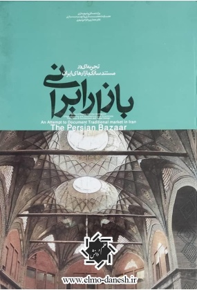 9642729920__ss240_ بازار در شهر اسلامی طراحی, فرهنگ و تاریخ - انتشارات علم و دانش
