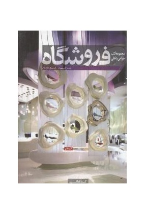 مجموعه کتب طراحی داخلی فروشگاه, نشر کسری, نوشته پیروز آشوری, کسری طالبیان
