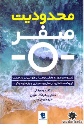 محدودیت صفر, نشر شیر محمدی, نوشته جو ویتالی و ایهالیا کالا هولن, ترجمه بهناز همتی