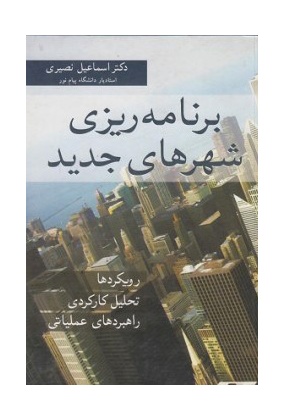 989 راهنمای طراحی فضای شهری در ایران - انتشارات علم و دانش
