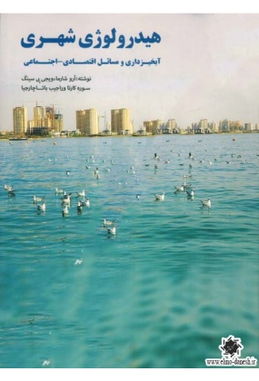 990 اصول کنترل کیفیت آب - انتشارات علم و دانش
