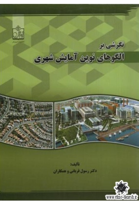 991 کلیاتی از قوانین و مقررات شهرسازی ( فرآیند صدور پروانه ساختمان ) - انتشارات علم و دانش