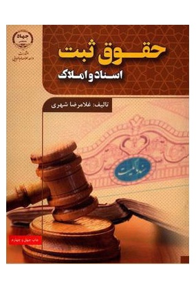 حقوق ثبت اسناد و املاک, نشر جهاد دانشگاهی, نوشته غلامرضا شهری