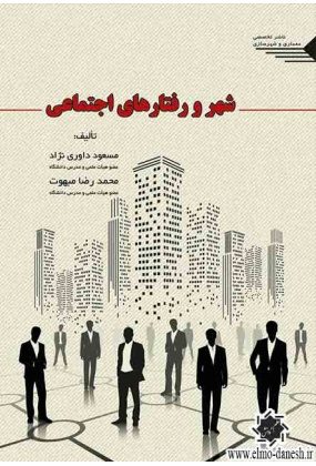 995 شهر و رفتارهای اجتماعی - انتشارات علم و دانش