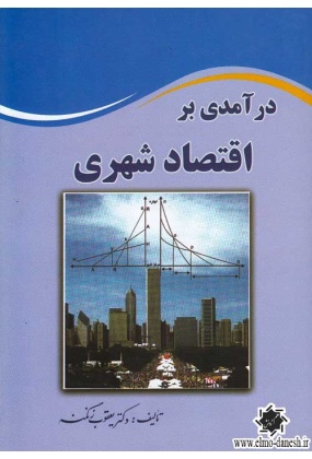 998 درآمدی بر اقتصاد شهری ( نشر نور علم ) - انتشارات علم و دانش