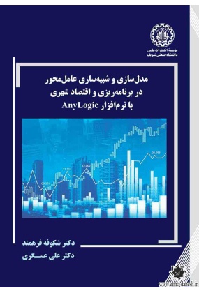 999 مدل سازی معادلات ساختاری در تحقیقات اجتماعی - اقتصادی ( با برنامه LISREL و SIMPLIS ) - انتشارات علم و دانش