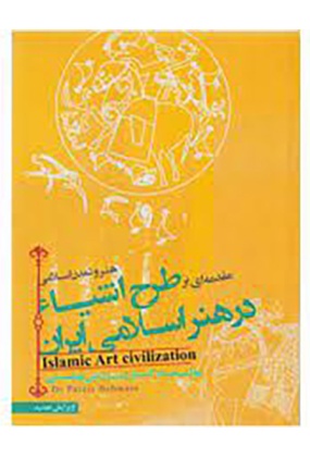 هنر و تمدن اسلام مقدمه ای بر طرح اشیاء در هنر اسلامی ایران