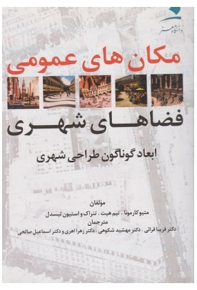 f6ad5e20_md108-1951116611 معماری معاصر ایران ( 75 سال تجربه بناهای عمومی ) جلد 1 - انتشارات علم و دانش