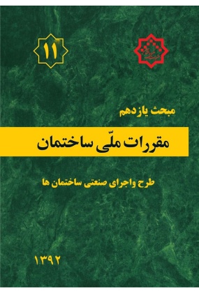 مقررات ملی ساختمان (مبحث یازدهم), نشر توسعه ایران