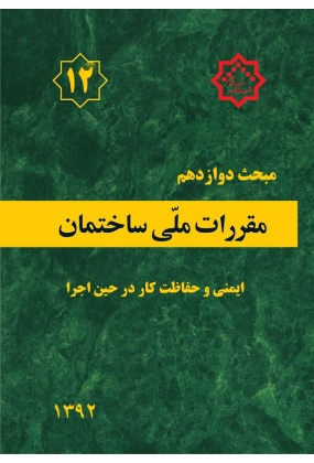مقررات ملی ساختمان (مبحث دوازدهم), نشر توسعه ایران